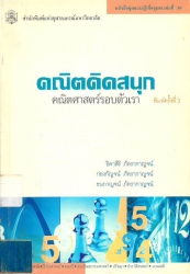 คณิตคิดสนุก: คณิตศาสตร์รอบตัวเรา