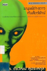 มนุษย์ต่างด้าวกับสัตว์ยักษ์