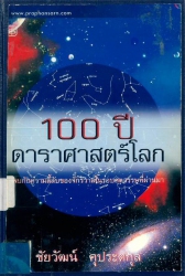 100 ปี ดาราศาสตร์โลก