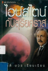 ไอน์สไตน์กับสุริยคราส