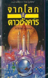 จากโลกสู่ดาวอังคาร