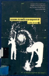 เอกภพ สรรพสิ่ง มนุษยชาตฺ