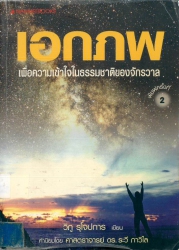 เอกภพ