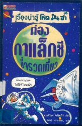 ท่องกาแล็กซี่ ขี่จรวดเที่ยว
