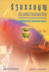รัฐธรรมนูญประเทศตะวันตกและไทย กรณีศึกษาทางประวัติศาสตร์และกฎหมาย