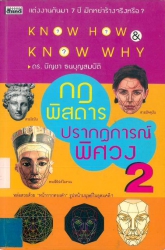 กฎพิสดารปรากฎการณ์พิศวง เล่ม 2