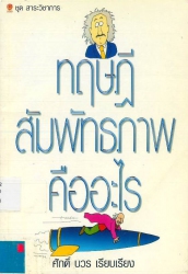 ทฤษฏีสัมพัทธภาพคืออะไร