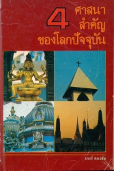 4 ศาสนาสำคัญของโลกปัจจุบัน พราหมณ์ ฮินดู พุทธ คริสต์และอิสลาม