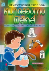 เกมทดลองทางฟิสิกส์
