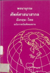 พจนานุกรมศัพท์ศาสนาสากล อังกฤษ-ไทย ฉบับราชบัณฑิตยสถาน