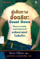 สู่เส้นทางอัจฉริยะ count down