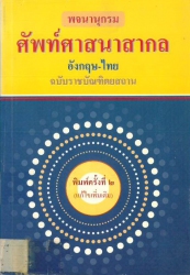 พจนานุกรมศัพท์ศาสนาสากล อังกฤษ-ไทย ฉบับราชบัณฑิตยสถาน
