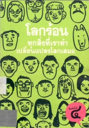 โลกร้อน ทุกสิ่งที่เราทำเปลี่ยนแปลงโลกเสมอ