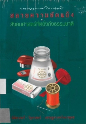 สลายความขัดแย้ง:สังคมศาสตร์ที่หยั่งถึงธรรมชาติ