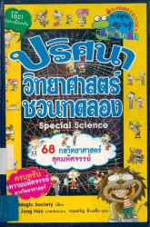 ปริศนาวิทยาศาสตร์ชวนทดลอง