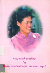 รวมปาฐกถาด้านการศึกษาในสมเด็จพระเทพรัตนราชสุดาฯ สยามบรมราชกุมารี