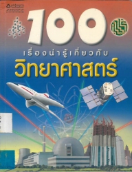 100 เรื่องน่ารู้เกี่ยวกับวิทยาศาสตร์