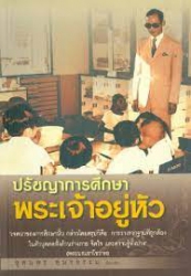 ปรัชญาการศึกษาในพระบาทสมเด็จพระเจ้าอยู่หัว