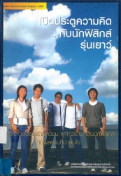 เปิดประตูความคิดกับนักฟิสิกส์รุ่นเยาว์