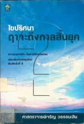 ไขปริศนาฤาจะถึงกาลสิ้นยุค