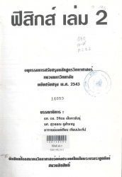 ฟิสิกส์ เล่ม 2