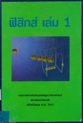 ฟิสิกส์ เล่ม 1