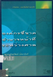 องค์กรชี้ขาดอำนาจหน้าที่ระหว่างศาล