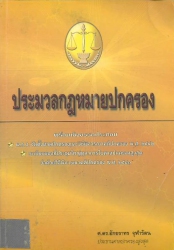 ประมวลกฎหมายปกครอง