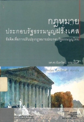 กฎหมายประกอบรัฐธรรมนูญฝรั่งเศส ข้อคิดเพื่อการปรับปรุงกฎหมายประกอบรัฐธรรมนูญไทย