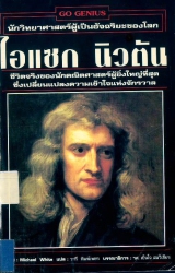 ไอแซก นิวตัน
