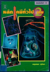หลักเคมีทั่วไป เล่ม 2