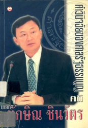 คำวินิจฉัยของศาลรัฐธรรมนูญคดีนายทักษิณ ชินวัตร