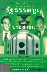 รวมสาระรัฐธรรมนูญฉบับประชาชน