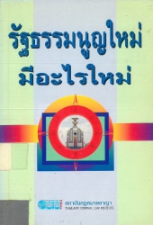รัฐธรรมนูญใหม่มีอะไรใหม่