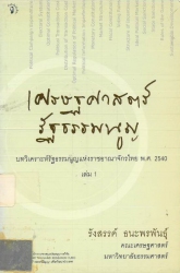 เศรษฐศาสตร์รัฐธรรมนูญ บทวิเคราะห์รัฐธรรมนูญแห่งราชอาณาจักรไทย พ.ศ. 2540 เล่ม 1