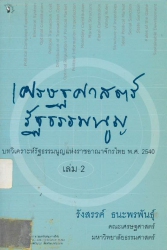 เศรษฐศาสตร์กับรัฐธรรมนู บทวิเคราะห์รัฐธรรมนูญแห่งราชอาณาจักรไทย พ.ศ. 2540 เล่ม 2