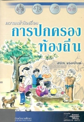ความเข้าใจเรื่องการปกครองท้องถิ่น