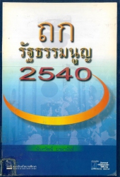 ถกรัฐธรรมนูญ