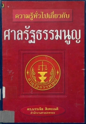 ความรู้ทั่วไปเกี่ยวกับศาลรัฐธรรมนูญ