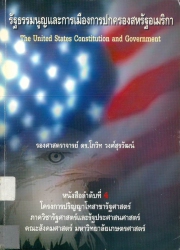 รัฐธรรมนูญและการเมืองการปกครองสหรัฐอเมริกา