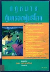 กฎหมายคุ้มครองผู้บริโภค