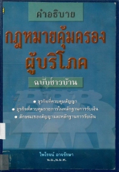 คำอธิบายกฎหมายคุ้มครองผู้บริโภค ฉบับชาวบ้าน
