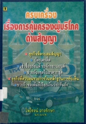 ครบเครื่องเรื่องการคุ้มครองผู้บริโภคด้านสัญญา