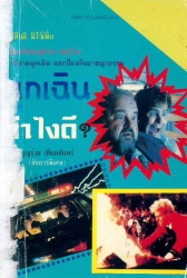 ฉุกเฉินทำไงดี