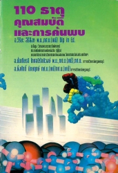 110 ธาตุ คุณสมบัติและการค้นพบ