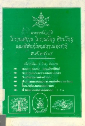 พ.ร.บ.โบราณสถาน โบราณวัตถุ ศิลปวัตถุ และพิพิธภัณฑสถานแห่งชาติ พ.ศ.2504