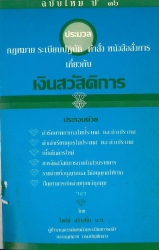 ประมวลกฎหมาย ระเบียบปฏิบัติ คำสั่ง หนังสือสั่งการเกี่ยวกับเงินสวัสดิการ