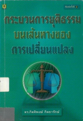 กระบวนการยุติธรรมบนเส้นทางการเปลี่ยนแปลง