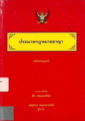 ประมวลกฎหมายอาญา ฉบับสมบูรณ์ 2541