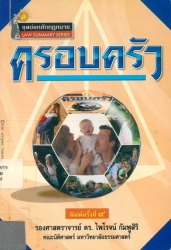 ย่อหลักกฎหมายแพ่งและพาณิชย์ : ครอบครัว